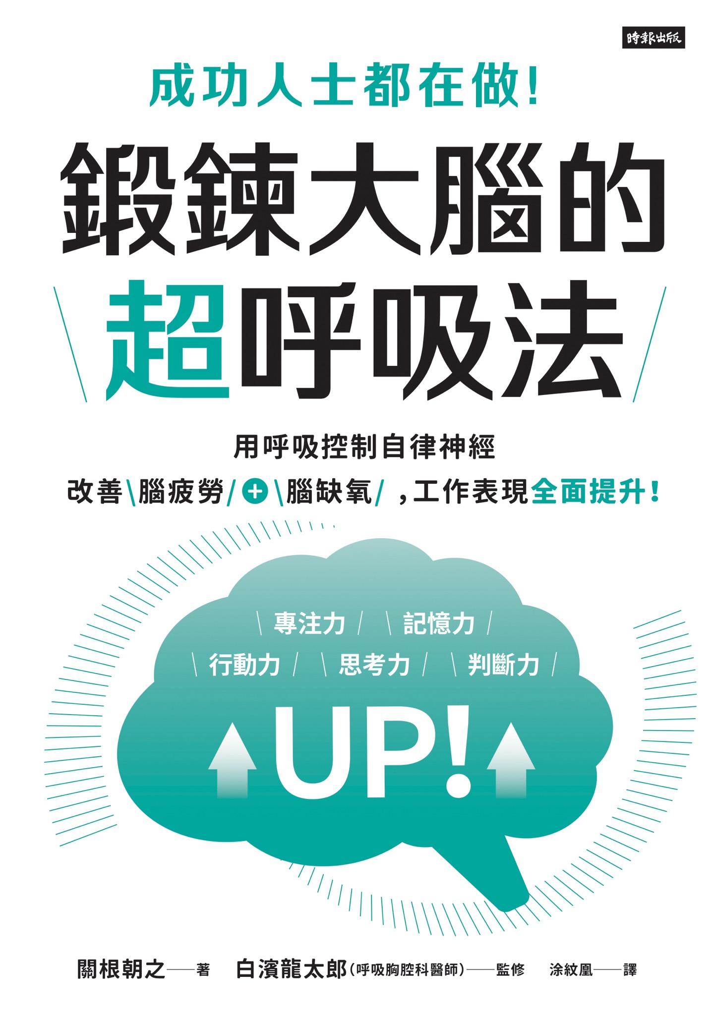 成功人士都在做！鍛鍊大腦的超呼吸法