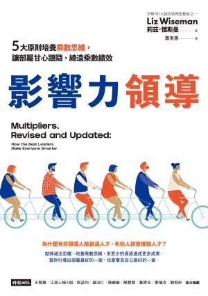 影響力領導：5大原則培養乘數思維，讓部屬甘心跟隨，締造乘數績效