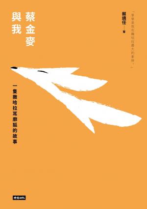 蔡金麥與我：一隻撒哈拉耳廓狐的故事