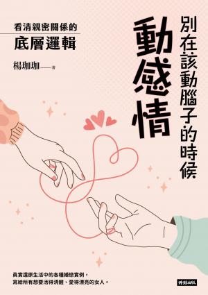 別在該動腦子的時候動感情：看清親密關係的底層邏輯