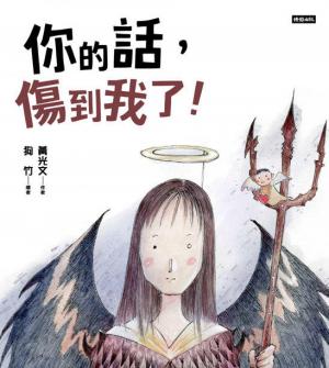 你的話，傷到我了！