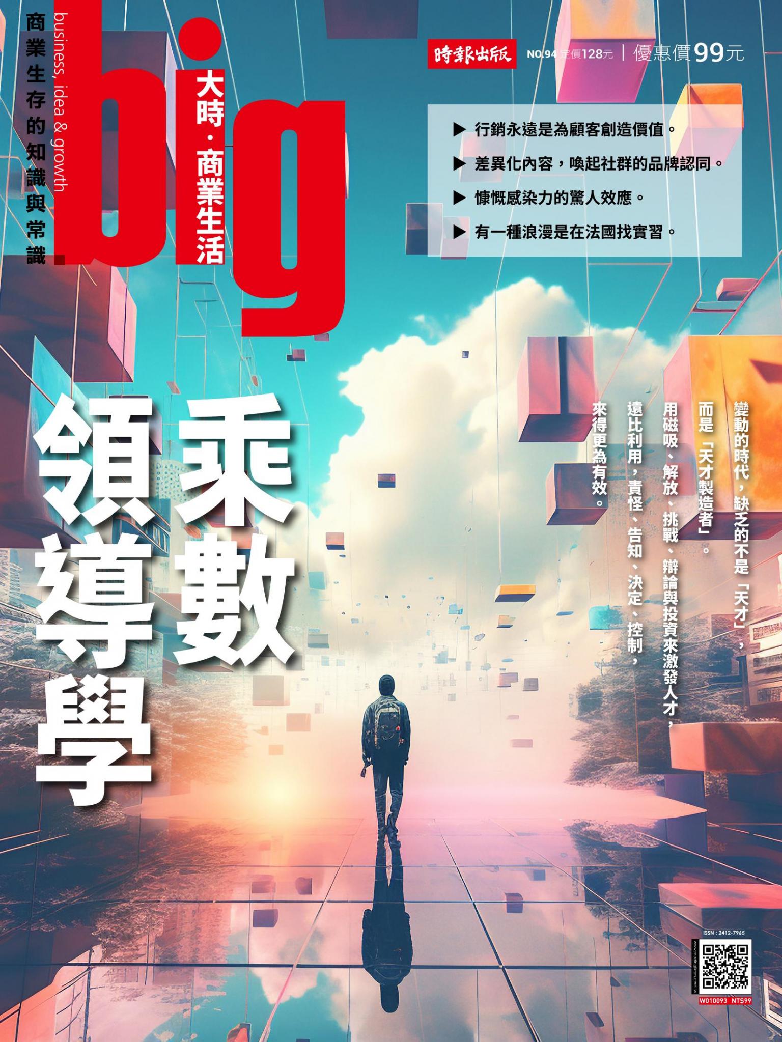 big大時商業誌 第94期 (乘數領導學)