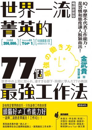 世界一流菁英的77個最強工作法（暢銷新裝版）：IQ、學歷不代表工作能力，是習慣和態度讓人脫穎而出！