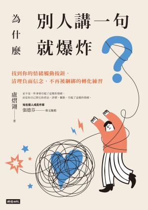 為什麼別人講一句就爆炸？找到你的情緒觸動按鈕，清理負面信念，不再被綑綁的轉化練習