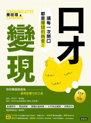 口才變現：讓每一次開口都是賺錢的機會！