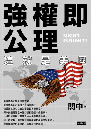 強權即公理：這就是美國