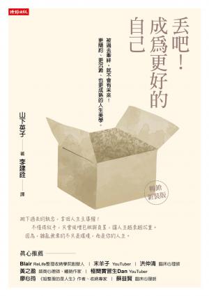丟吧！成為更好的自己（暢銷新裝版）