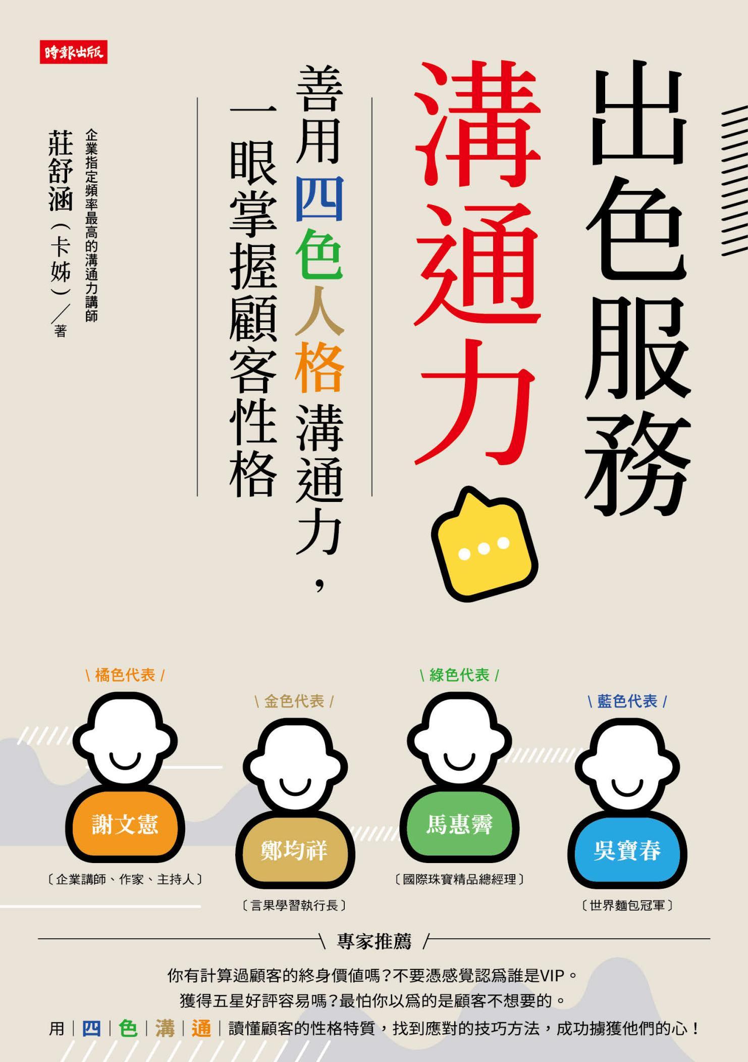 出色服務溝通力：善用四色人格溝通力，一眼掌握顧客性格