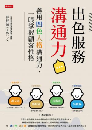 出色服務溝通力：善用四色人格溝通力，一眼掌握顧客性格