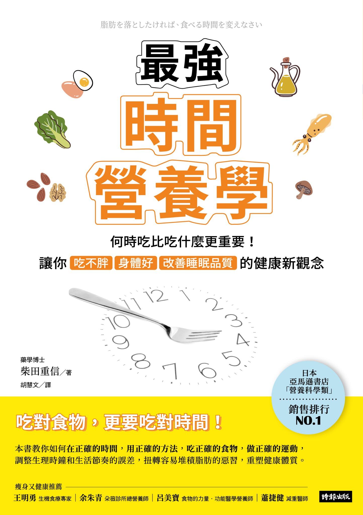 最強時間營養學：何時吃比吃什麼更重要！讓你吃不胖、身體好、改善睡眠品質的健康新觀念