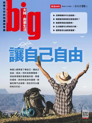 big大時商業誌 第95期 (讓自己自由)