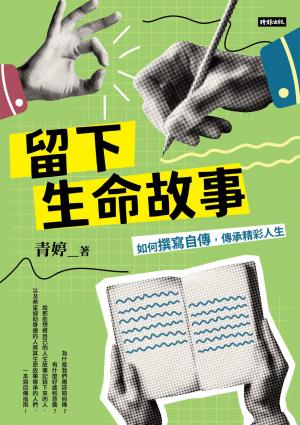 留下生命故事：如何撰寫自傳，傳承精彩人生