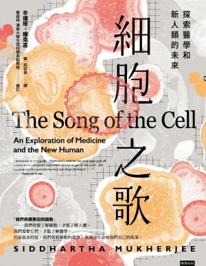 細胞之歌：探索醫學和新人類的未來