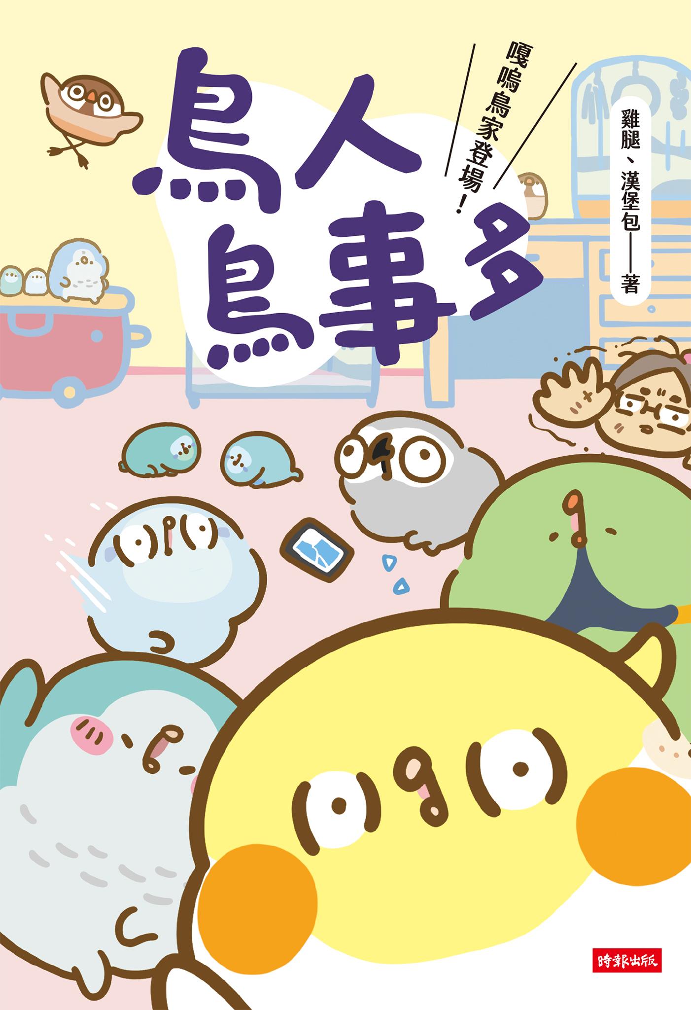 鳥人鳥事多：嘎嗚鳥家登場！