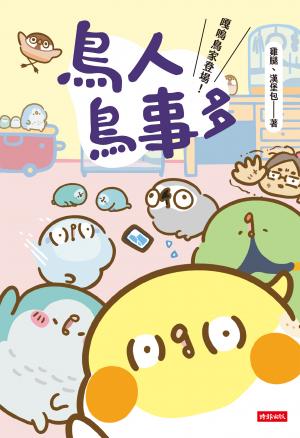 鳥人鳥事多：嘎嗚鳥家登場！