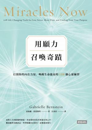 用願力召喚奇蹟：打開你的內在力量，喚醒生命能量的108個心靈練習【願望成真版】