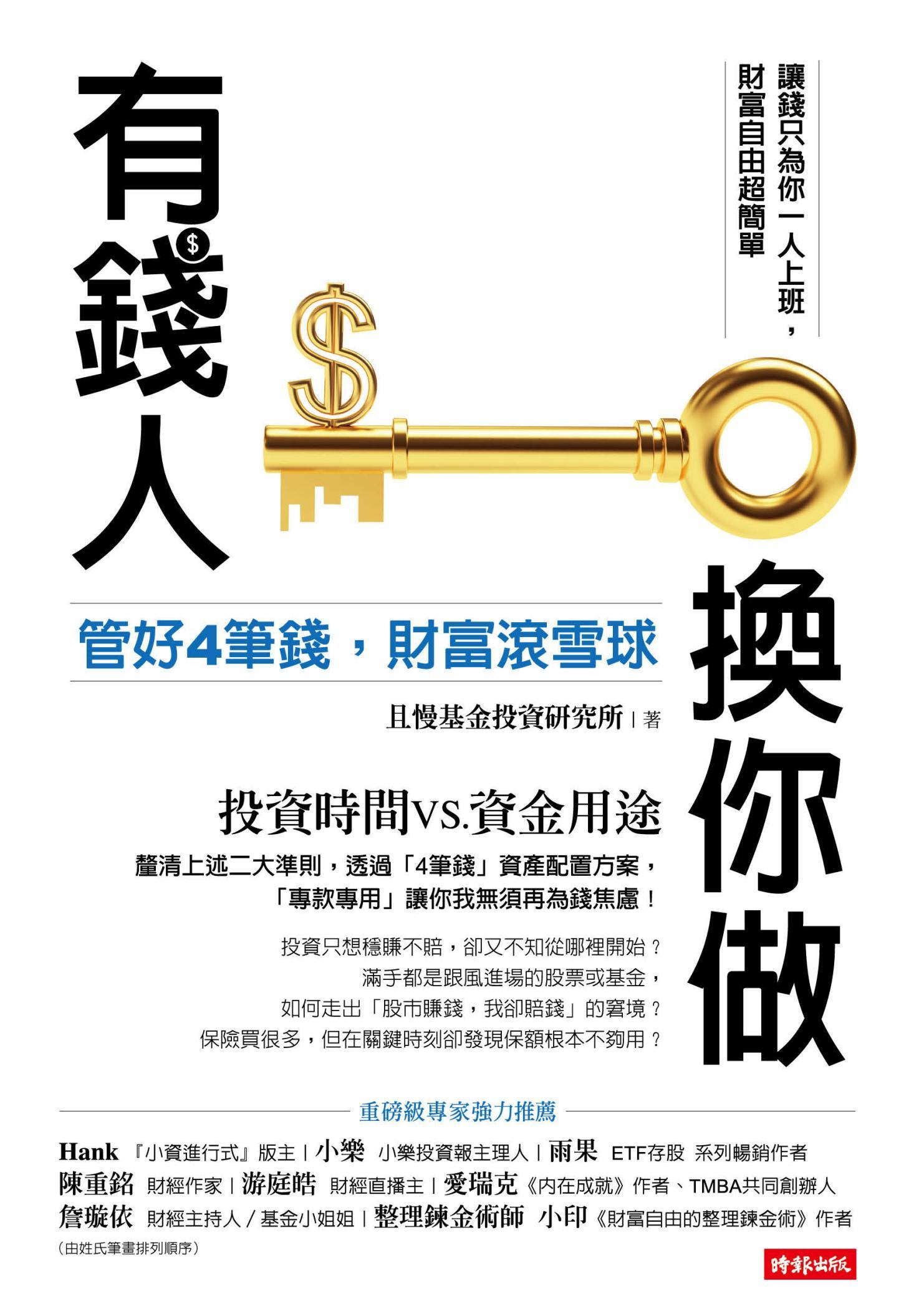 有錢人換你做：管好4筆錢，財富滾雪球