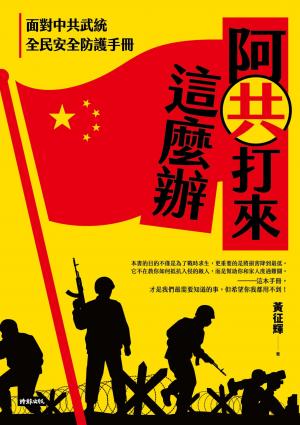 阿共打來這麼辦：面對中共武統 全民安全防護手冊