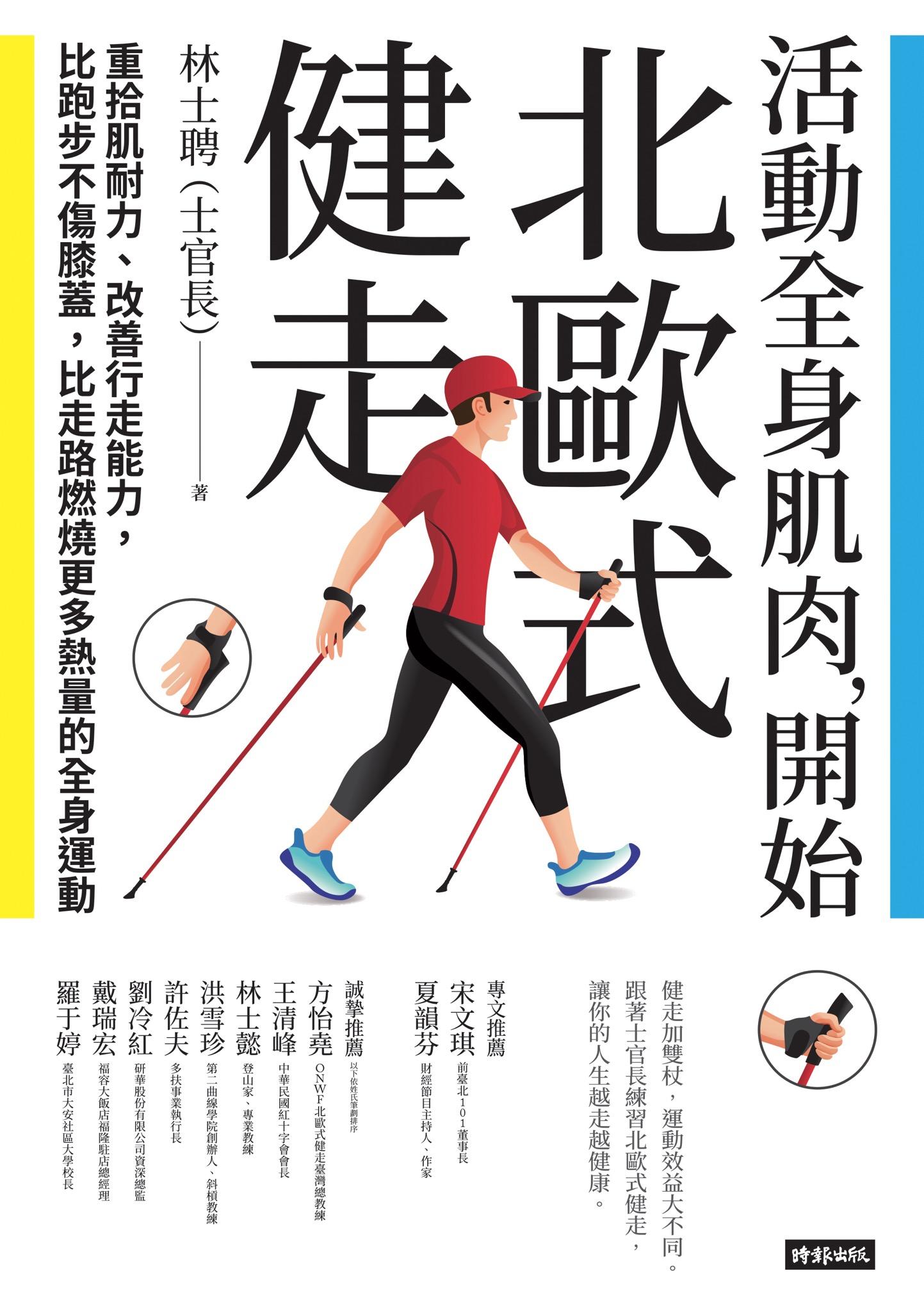 活動全身肌肉，開始北歐式健走：重拾肌耐力、改善行走能力，比跑步不傷膝蓋，比走路燃燒更多熱量的全身運動