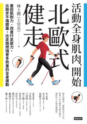 活動全身肌肉，開始北歐式健走：重拾肌耐力、改善行走能力，比跑步不傷膝蓋