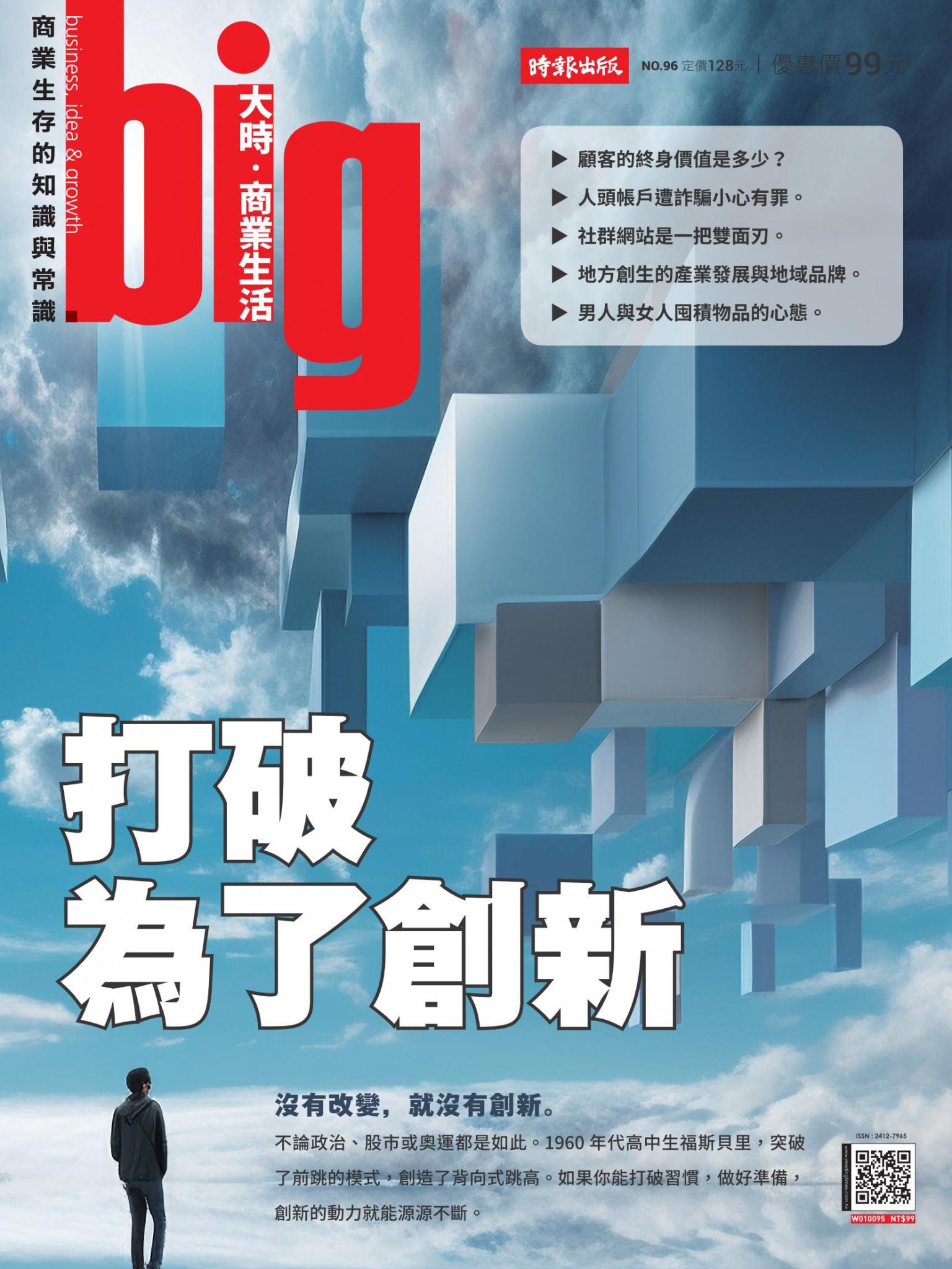 big大時商業誌 第96期 打破為了創造