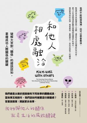 和他人相處融洽：破解大眾對「關係」的錯誤認知，掌握成功人際關係的關鍵