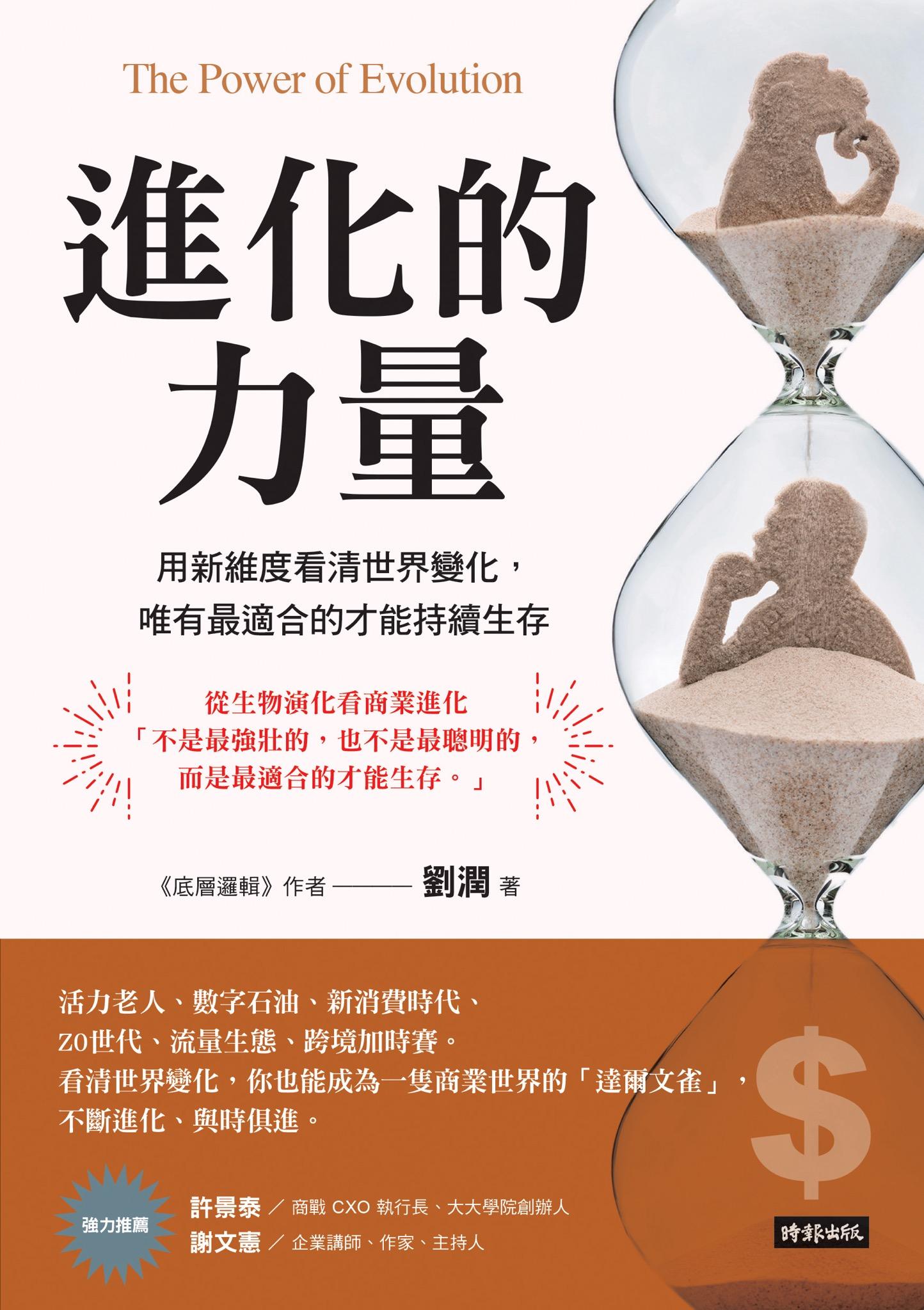進化的力量：用新維度看清世界變化，唯有最適合的才能持續生存