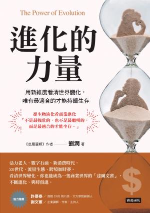進化的力量：用新維度看清世界變化，唯有最適合的才能持續生存