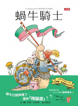 蝸牛騎士