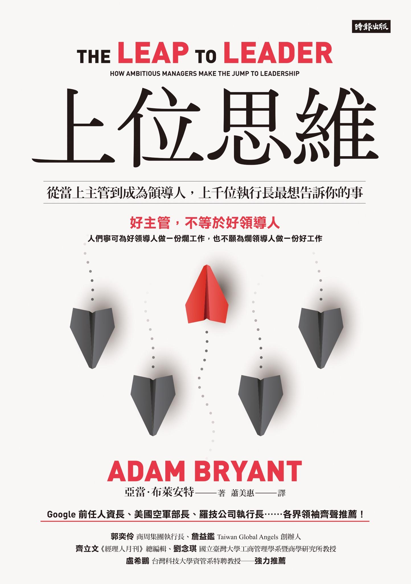 上位思維：從當上主管到成為領導人，上千位執行長最想告訴你的事