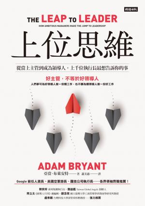 上位思維：從當上主管到成為領導人，上千位執行長最想告訴你的事