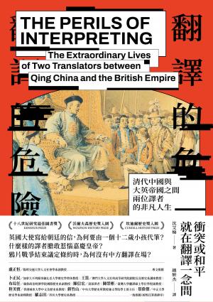 翻譯的危險：清代中國與大英帝國之間兩位譯者的非凡人生