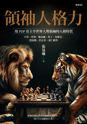領袖人格力：用PDP看主宰世界大勢的領袖人格特質，川普、拜登、梅克爾、普丁、馬斯克、賈伯斯、任正非、黃仁勳等