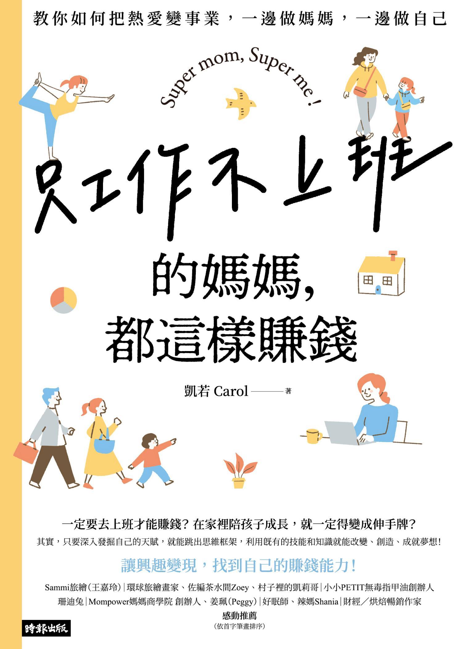 只工作不上班的媽媽，都這樣賺錢：教你如何把熱愛變事業，一邊做媽媽，一邊做自己