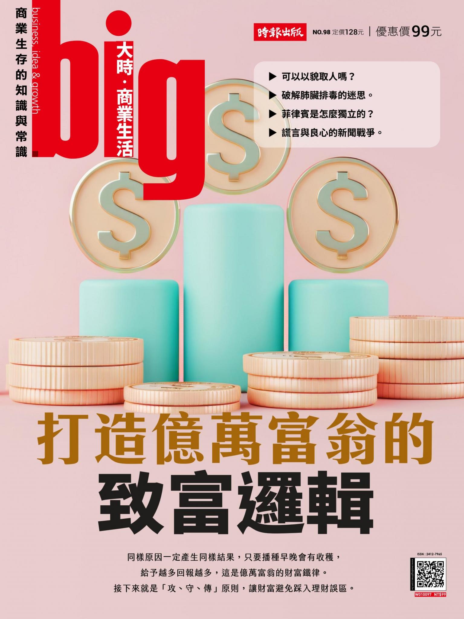 big大時商業誌 第98期 打造億萬富翁的致富邏輯