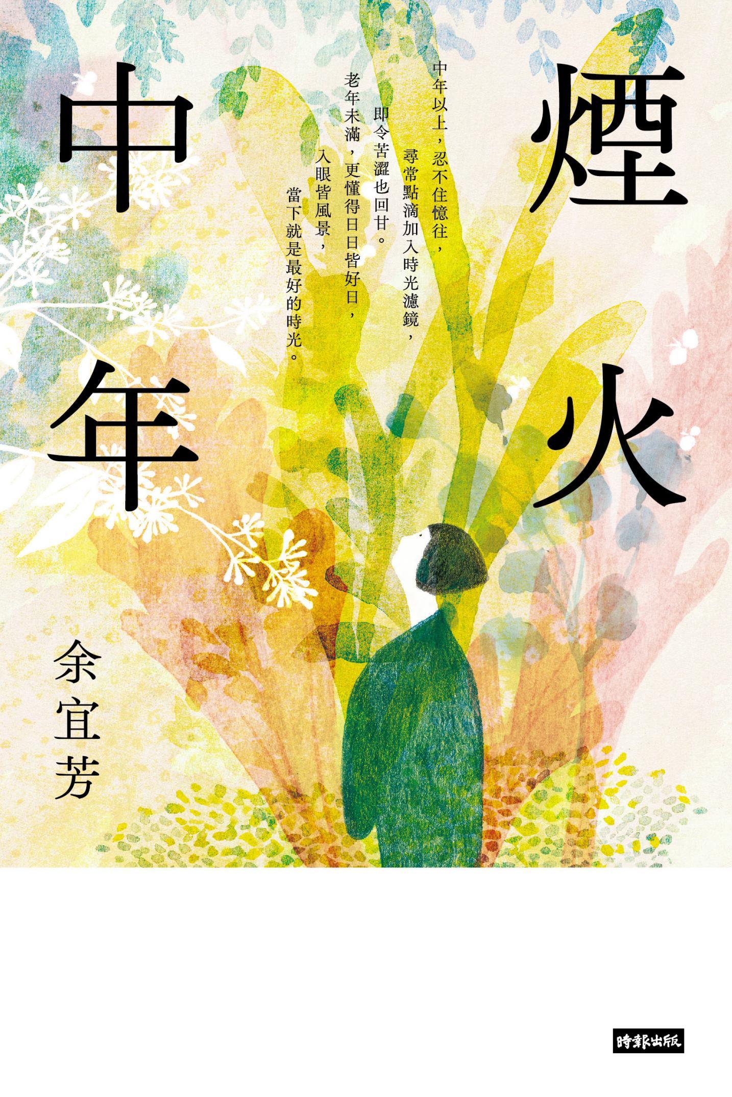 煙火中年
