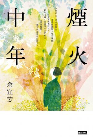 煙火中年