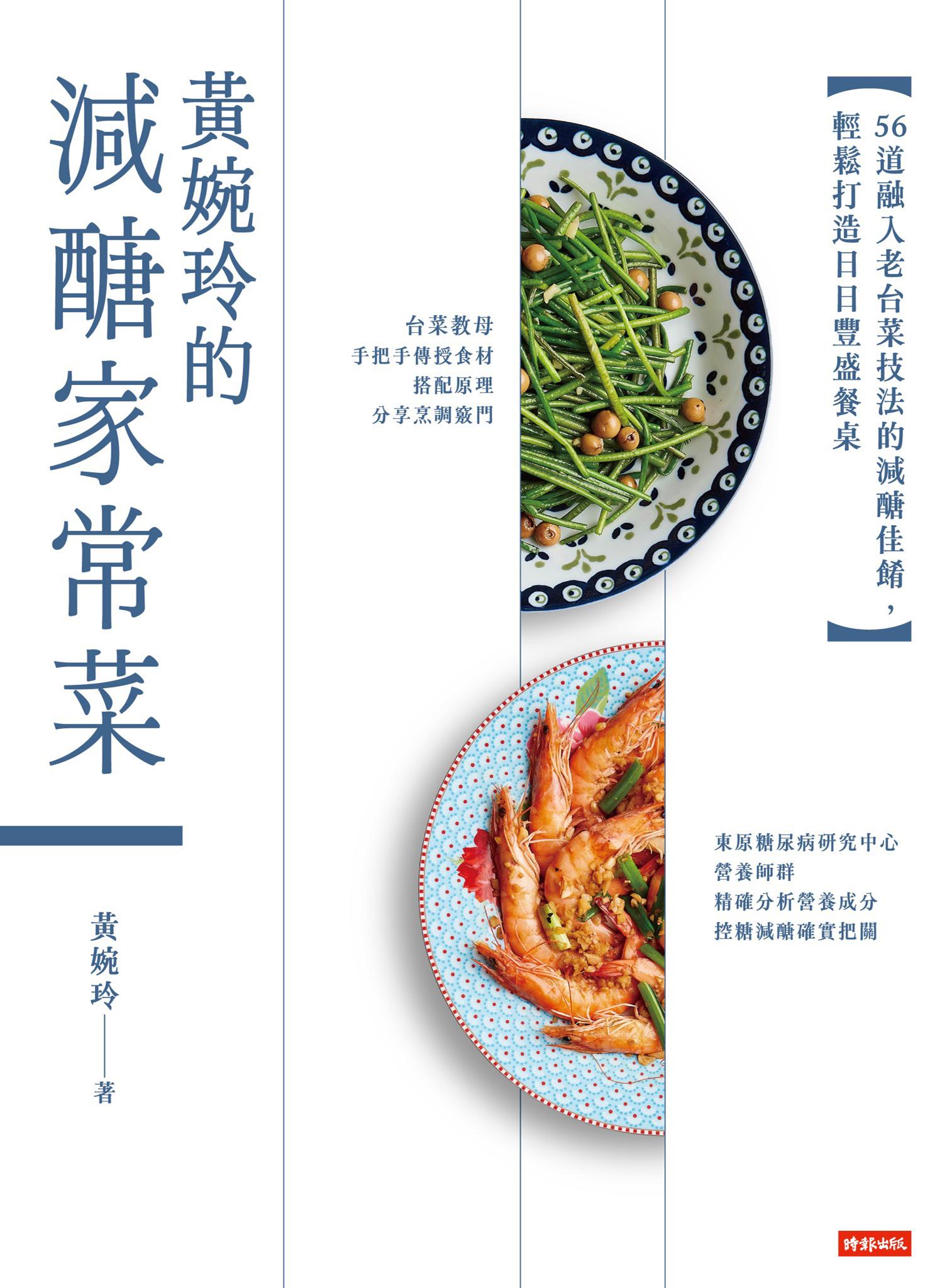 黃婉玲的減醣家常菜：56道融入老台菜技法的減醣佳餚，輕鬆打造日日豐盛餐桌