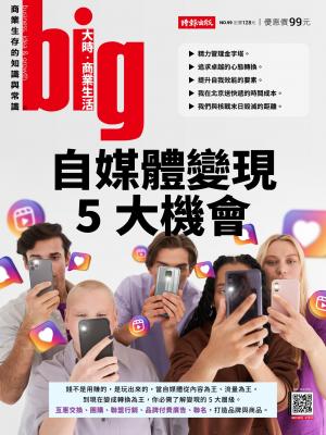 big大時商業誌 2024/11月 第99期