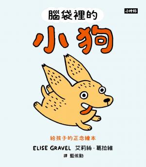 腦袋裡的小狗──給孩子的正念繪本