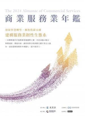 2024商業服務業年鑑：迎接智慧轉型，擁抱低碳永續，建構服務業韌性生態系（Chapter 14 商業法制停看聽：最新《企業併購法》下之企業觀察）
