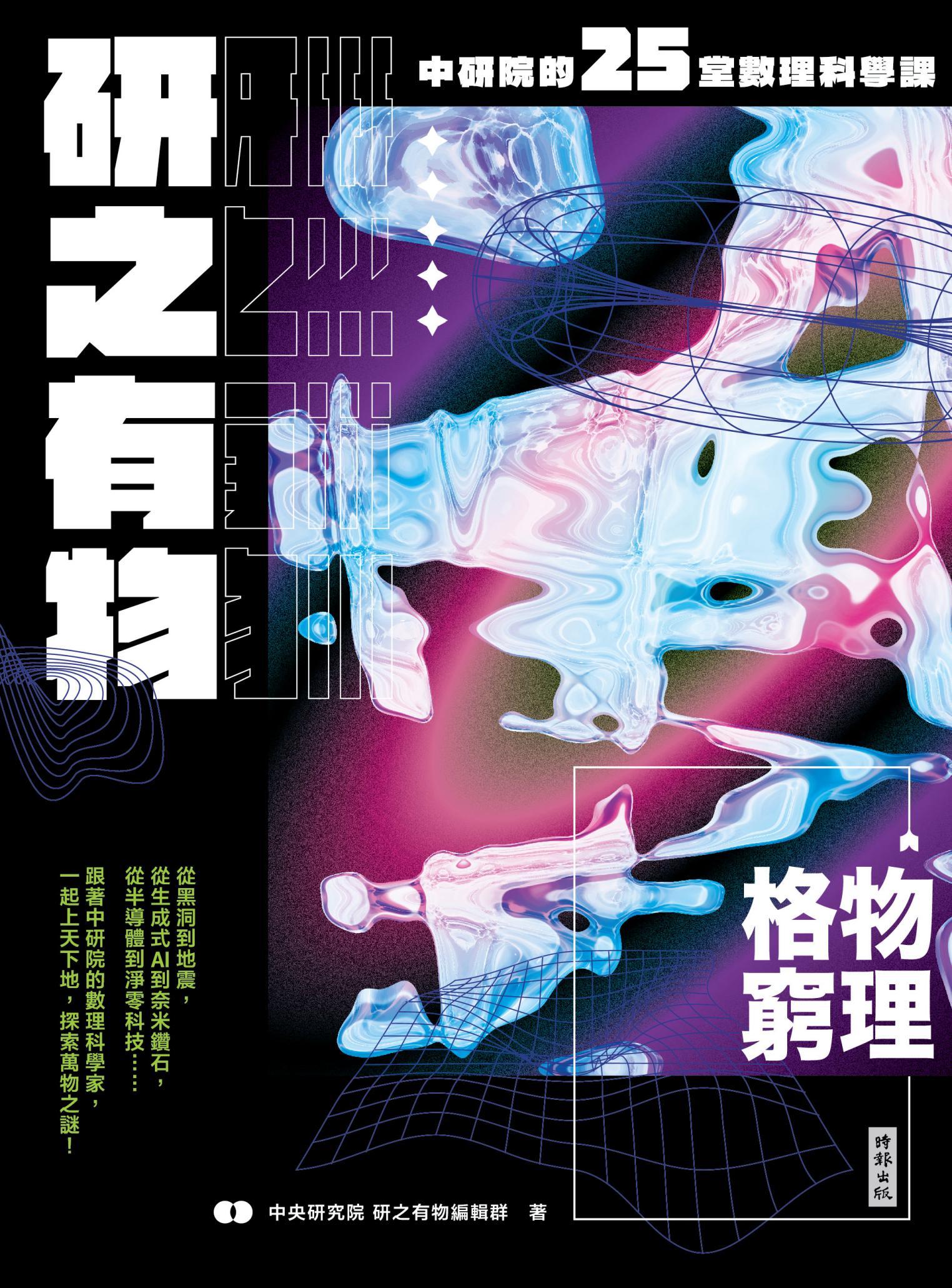 研之有物：格物窮理！中研院的25堂數理科學課