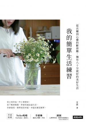 我的簡單生活練習：從衣櫃到心靈的斷捨離，擁有八十分就好的美好生活