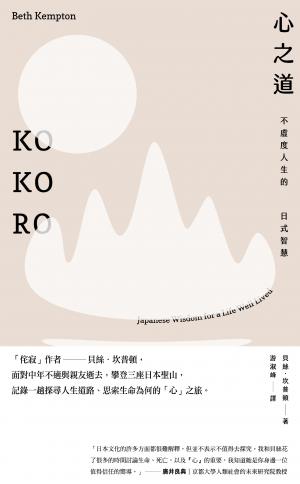 心之道：不虛度人生的日式智慧