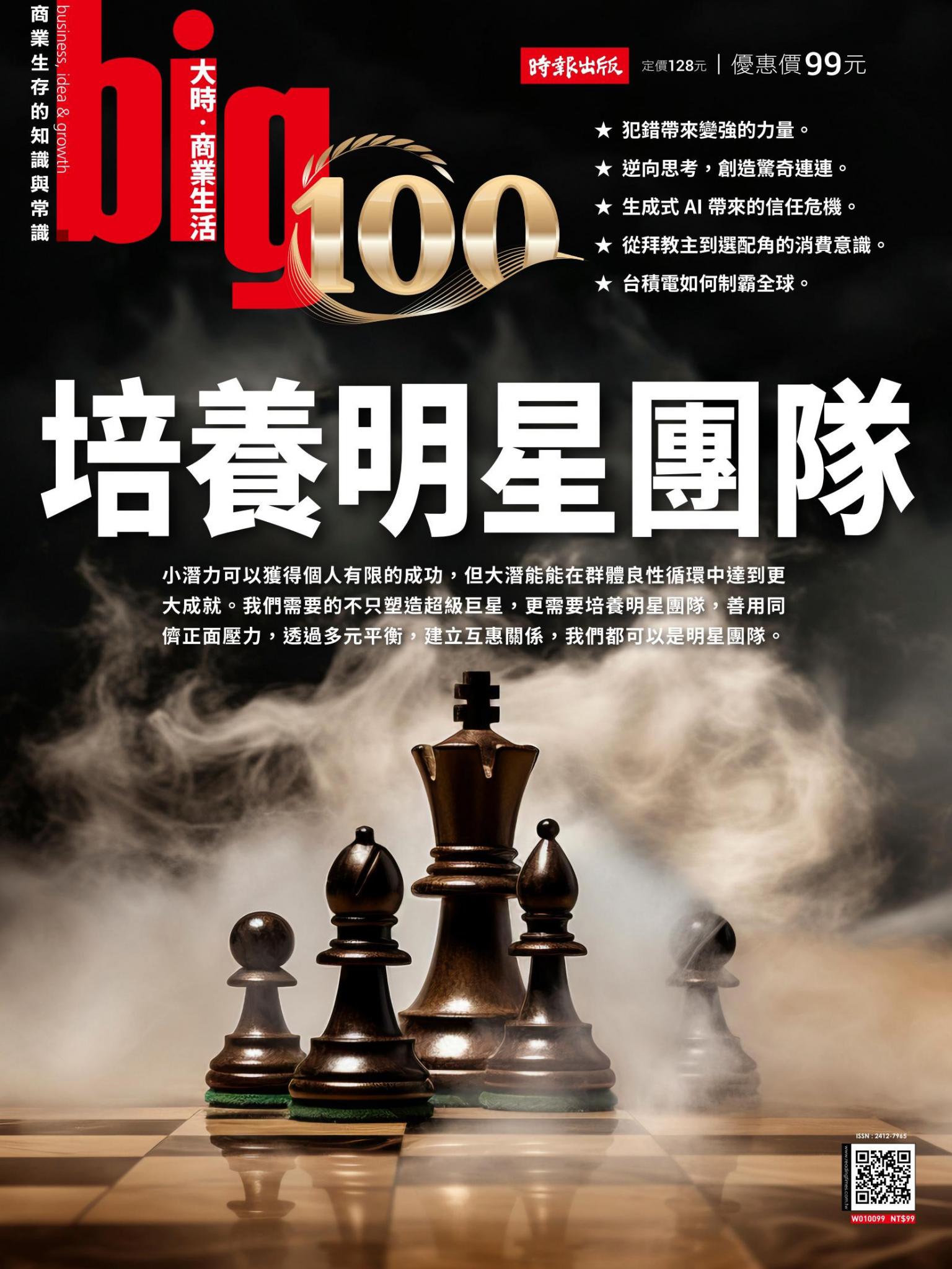 big大時商業誌 第100期 培養明星團隊