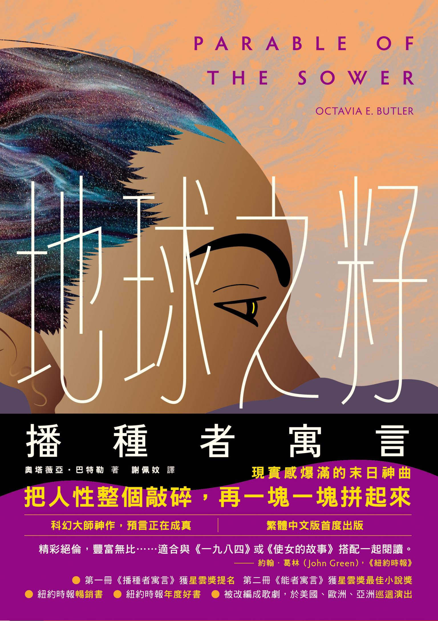 地球之籽：播種者寓言