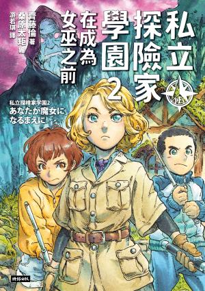 私立探險家學園2：在成為魔女之前