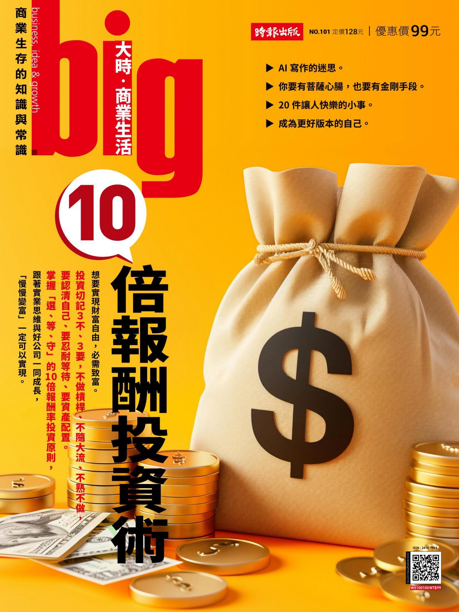 big大時商業誌 第101期 10倍報酬投資術