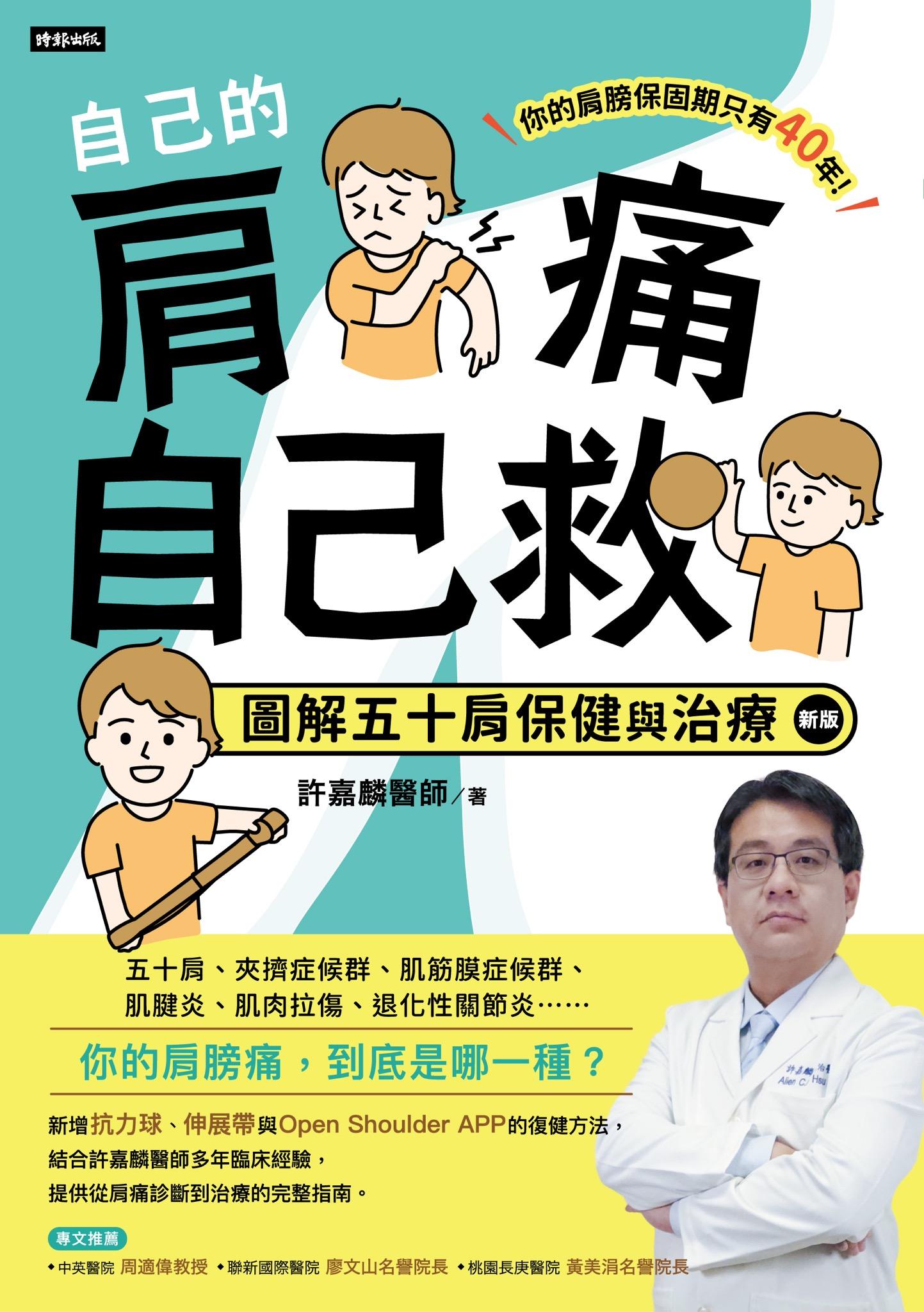 自己的肩痛自己救：圖解五十肩保健與治療（新版）