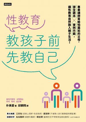 性教育，教孩子前先教自己：專業講師寫給怕尷尬的父母，健全觀念╳實例示範，讓性教育自然融入親子生活！